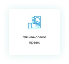 Дипломная работа по финансовому праву