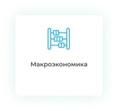 Дипломная работа по макроэкономике