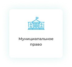 Дипломная работа по муниципальному праву