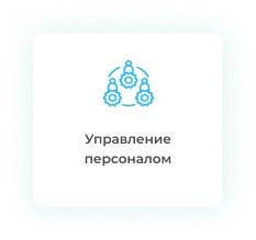 Дипломная работа управление персоналом