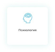 Заказать дипломную работу по психологии