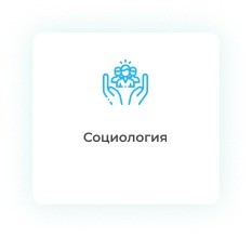 Дипломная работа по социологии