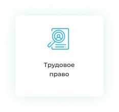 Дипломная работа по трудовому праву на заказ
