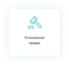 Заказать дипломную работу по уголовному праву